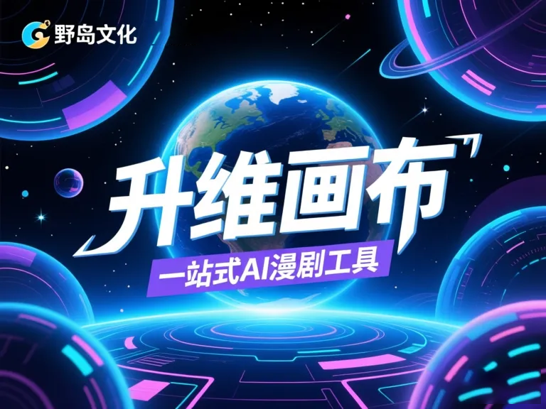 AI漫剧创作神器：零基础教学指南，从入门到精通必看