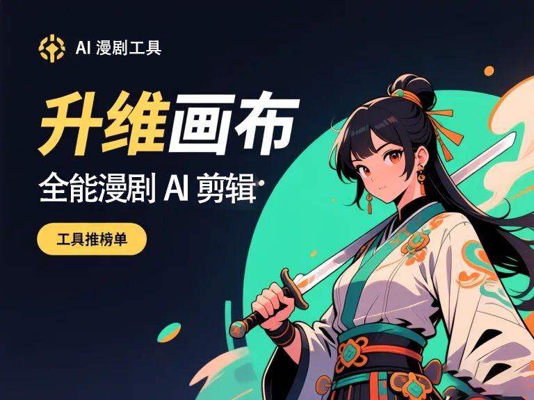 短剧AI漫剧工具代理制作：揭秘高效内容创作新风口