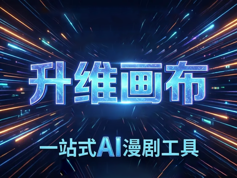 2024年AI漫剧工具选择指南：从入门到精通的实用推荐与对比